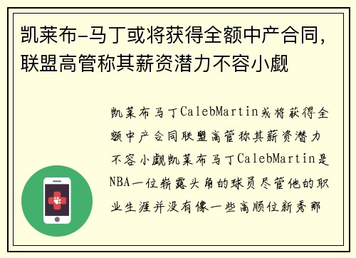 凯莱布-马丁或将获得全额中产合同，联盟高管称其薪资潜力不容小觑