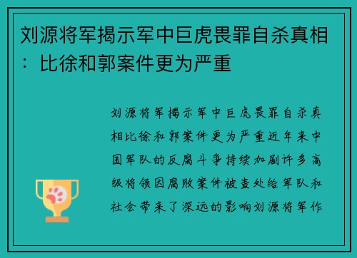 刘源将军揭示军中巨虎畏罪自杀真相：比徐和郭案件更为严重