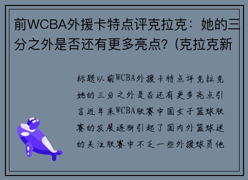 前WCBA外援卡特点评克拉克：她的三分之外是否还有更多亮点？(克拉克新疆队外援年薪)
