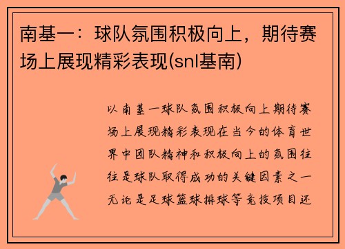 南基一：球队氛围积极向上，期待赛场上展现精彩表现(snl基南)
