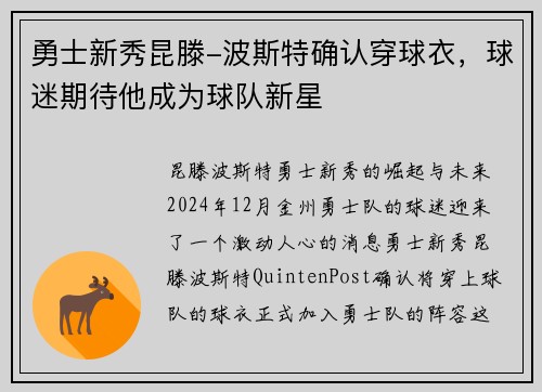 勇士新秀昆滕-波斯特确认穿球衣，球迷期待他成为球队新星