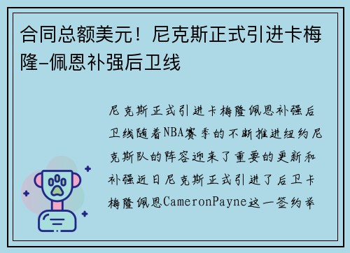 合同总额美元！尼克斯正式引进卡梅隆-佩恩补强后卫线