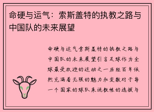 命硬与运气：索斯盖特的执教之路与中国队的未来展望