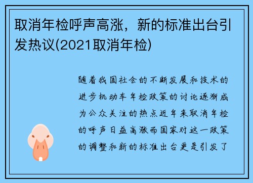 取消年检呼声高涨，新的标准出台引发热议(2021取消年检)