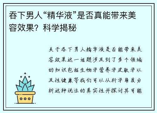 吞下男人“精华液”是否真能带来美容效果？科学揭秘