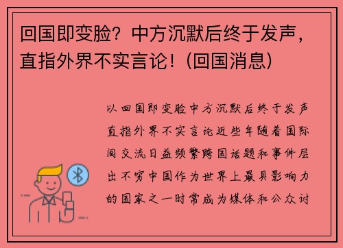 回国即变脸？中方沉默后终于发声，直指外界不实言论！(回国消息)