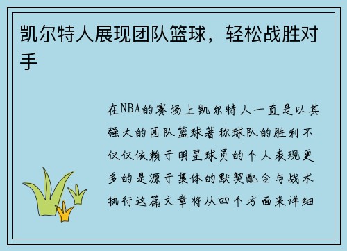 凯尔特人展现团队篮球，轻松战胜对手