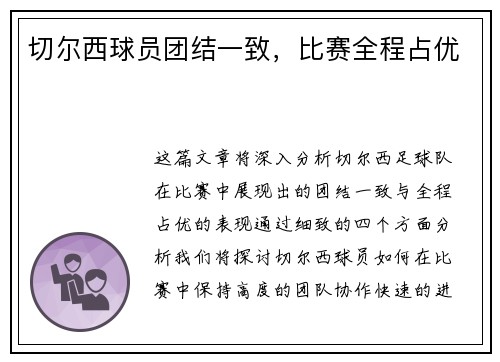 切尔西球员团结一致，比赛全程占优