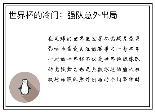 世界杯的冷门：强队意外出局