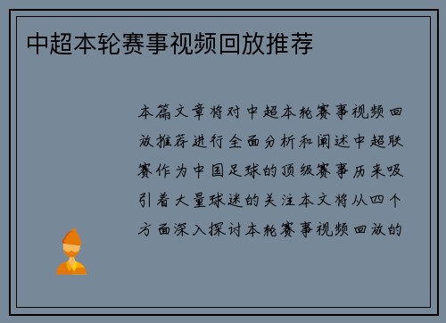 中超本轮赛事视频回放推荐