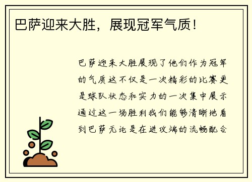 巴萨迎来大胜，展现冠军气质！