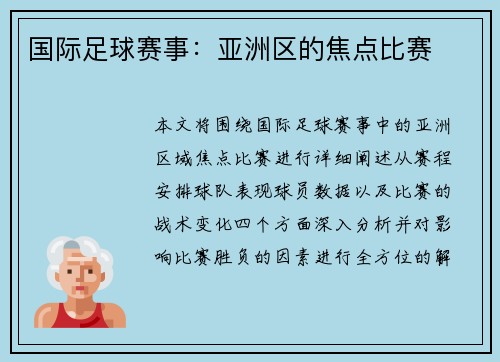 国际足球赛事：亚洲区的焦点比赛