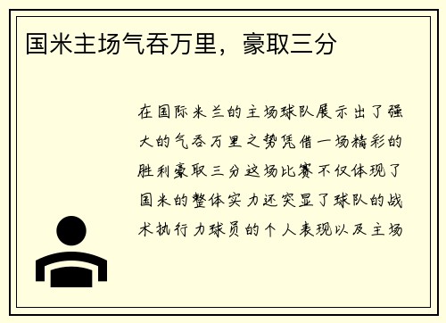 国米主场气吞万里，豪取三分