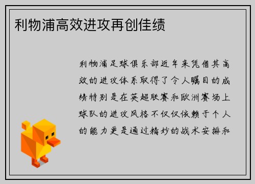 利物浦高效进攻再创佳绩
