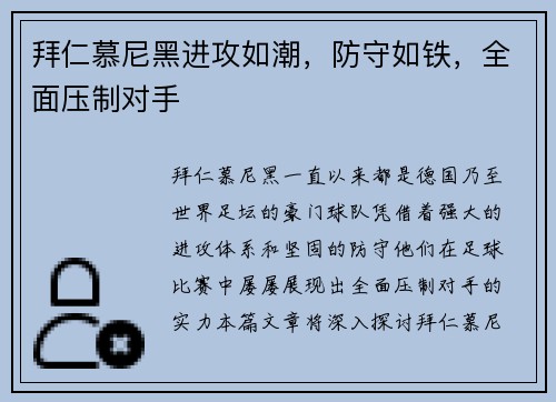 拜仁慕尼黑进攻如潮，防守如铁，全面压制对手
