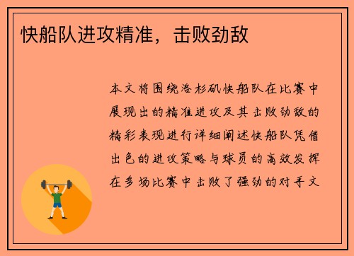 快船队进攻精准，击败劲敌