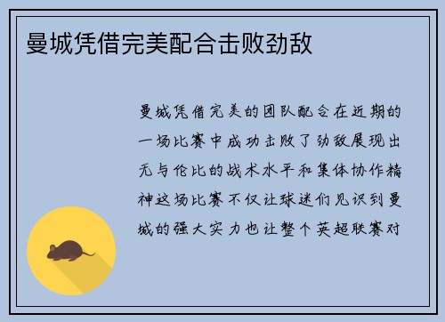 曼城凭借完美配合击败劲敌
