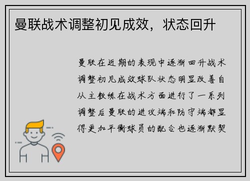 曼联战术调整初见成效，状态回升
