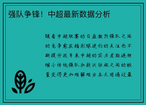 强队争锋！中超最新数据分析
