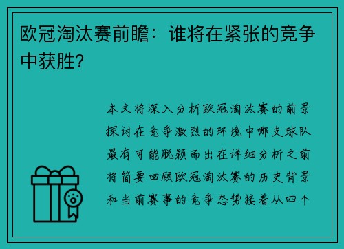欧冠淘汰赛前瞻：谁将在紧张的竞争中获胜？