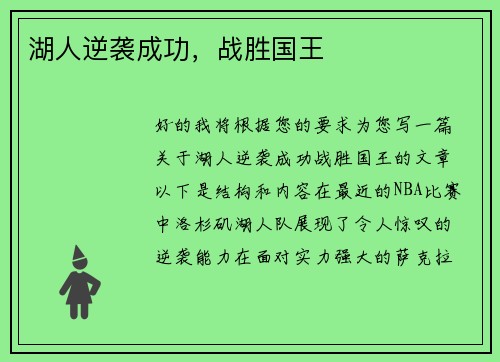 湖人逆袭成功，战胜国王