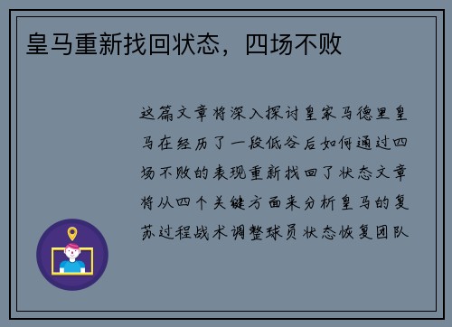 皇马重新找回状态，四场不败