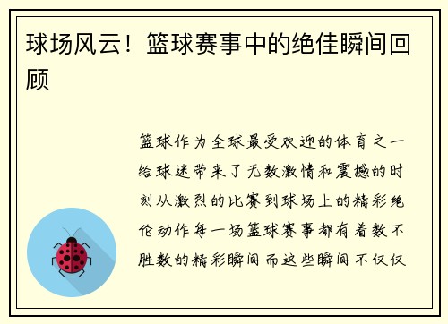 球场风云！篮球赛事中的绝佳瞬间回顾