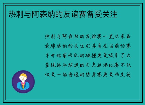 热刺与阿森纳的友谊赛备受关注