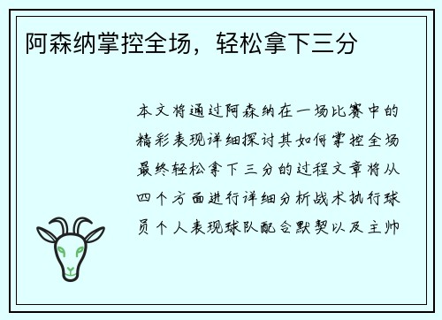 阿森纳掌控全场，轻松拿下三分