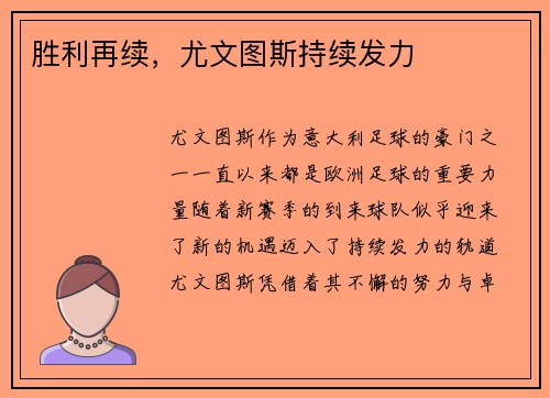 胜利再续，尤文图斯持续发力