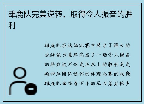 雄鹿队完美逆转，取得令人振奋的胜利