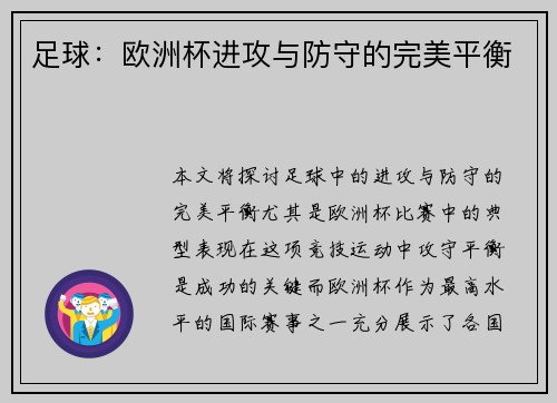 足球：欧洲杯进攻与防守的完美平衡