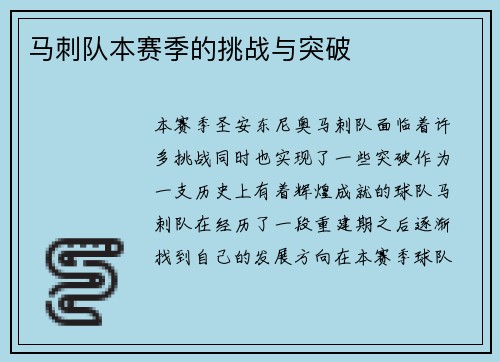 马刺队本赛季的挑战与突破