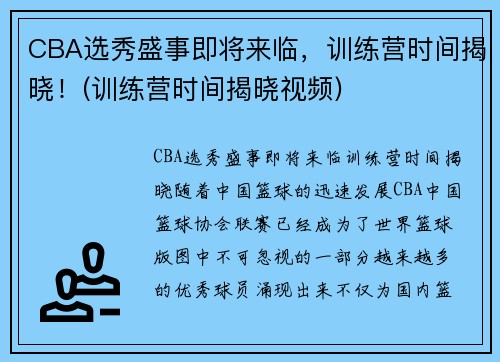 CBA选秀盛事即将来临，训练营时间揭晓！(训练营时间揭晓视频)