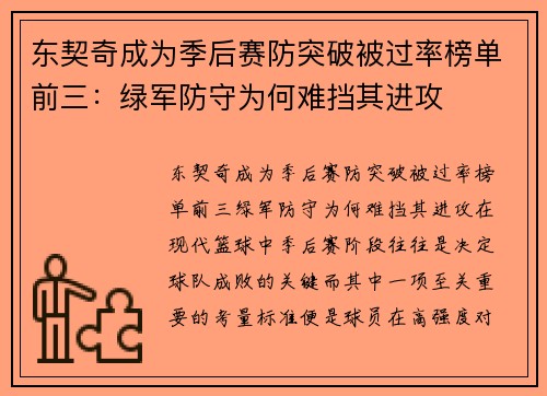 东契奇成为季后赛防突破被过率榜单前三：绿军防守为何难挡其进攻