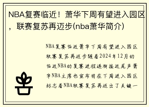 NBA复赛临近！萧华下周有望进入园区，联赛复苏再迈步(nba萧华简介)