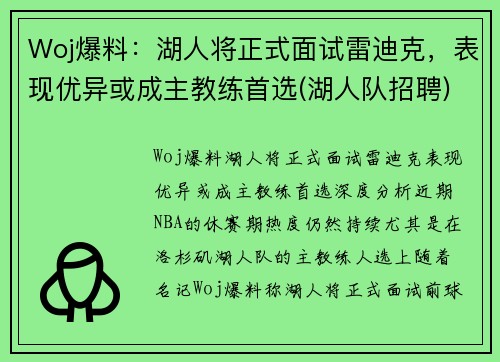 Woj爆料：湖人将正式面试雷迪克，表现优异或成主教练首选(湖人队招聘)