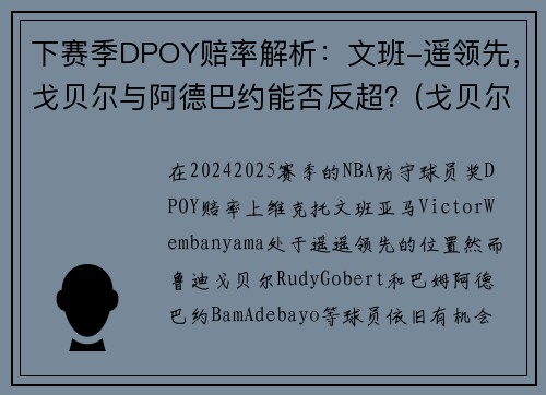 下赛季DPOY赔率解析：文班-遥领先，戈贝尔与阿德巴约能否反超？(戈贝尔和阿德巴约)