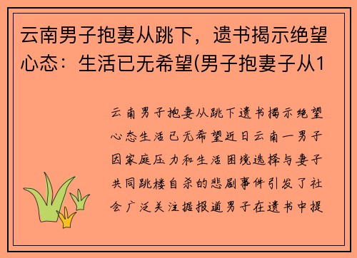 云南男子抱妻从跳下，遗书揭示绝望心态：生活已无希望(男子抱妻子从16楼跳下)