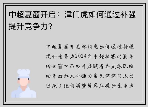 中超夏窗开启：津门虎如何通过补强提升竞争力？