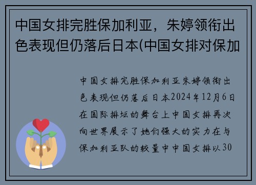 中国女排完胜保加利亚，朱婷领衔出色表现但仍落后日本(中国女排对保加利亚2018)