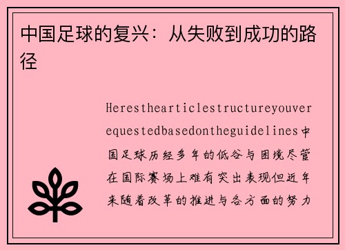 中国足球的复兴：从失败到成功的路径