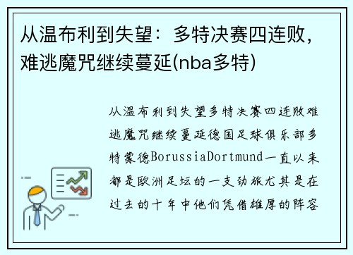 从温布利到失望：多特决赛四连败，难逃魔咒继续蔓延(nba多特)