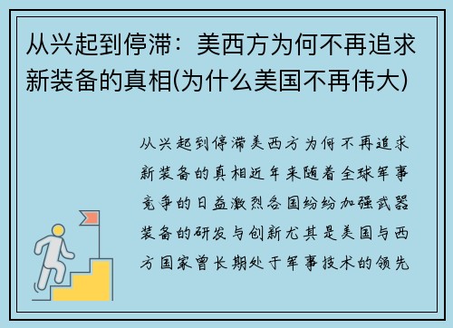 从兴起到停滞：美西方为何不再追求新装备的真相(为什么美国不再伟大)