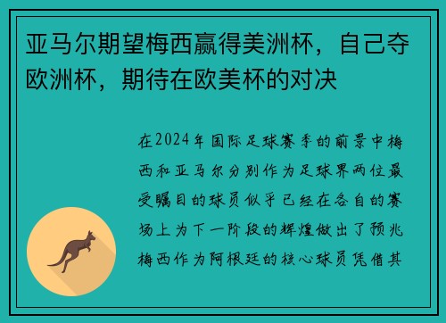 亚马尔期望梅西赢得美洲杯，自己夺欧洲杯，期待在欧美杯的对决