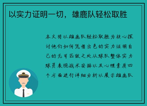 以实力证明一切，雄鹿队轻松取胜