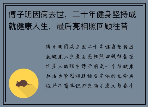 傅子明因病去世，二十年健身坚持成就健康人生，最后亮相照回顾往昔