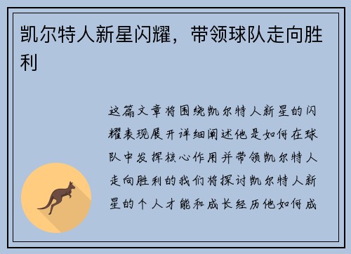 凯尔特人新星闪耀，带领球队走向胜利