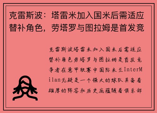 克雷斯波：塔雷米加入国米后需适应替补角色，劳塔罗与图拉姆是首发竞争者