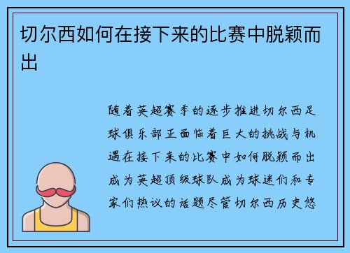 切尔西如何在接下来的比赛中脱颖而出